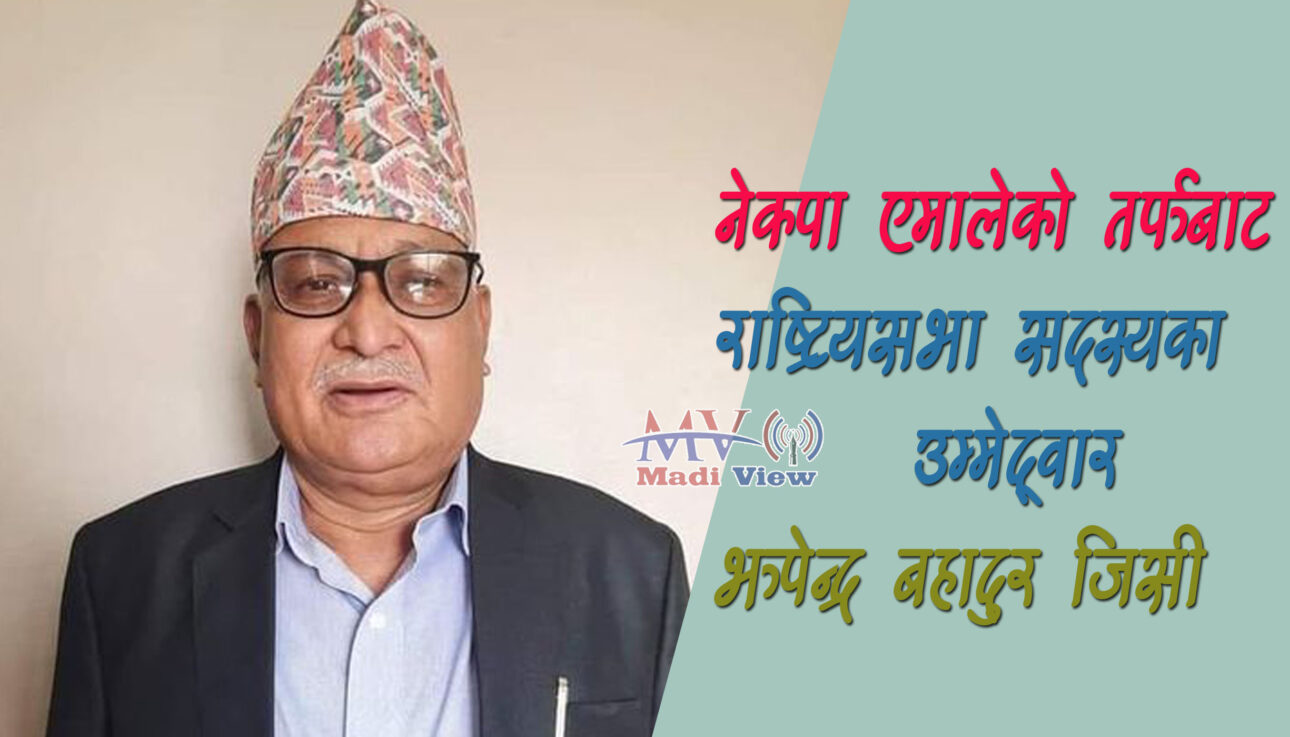 पाल्पाका एमाले नेता जिसी राष्ट्रियसभा सदस्यका उम्मेद्वार