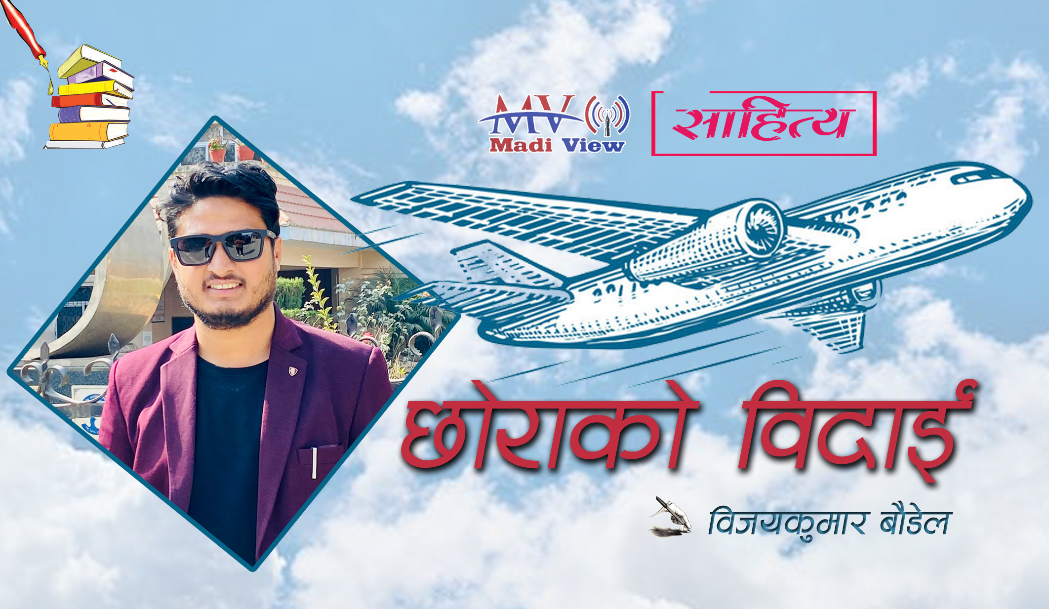  छोराको विदाई 