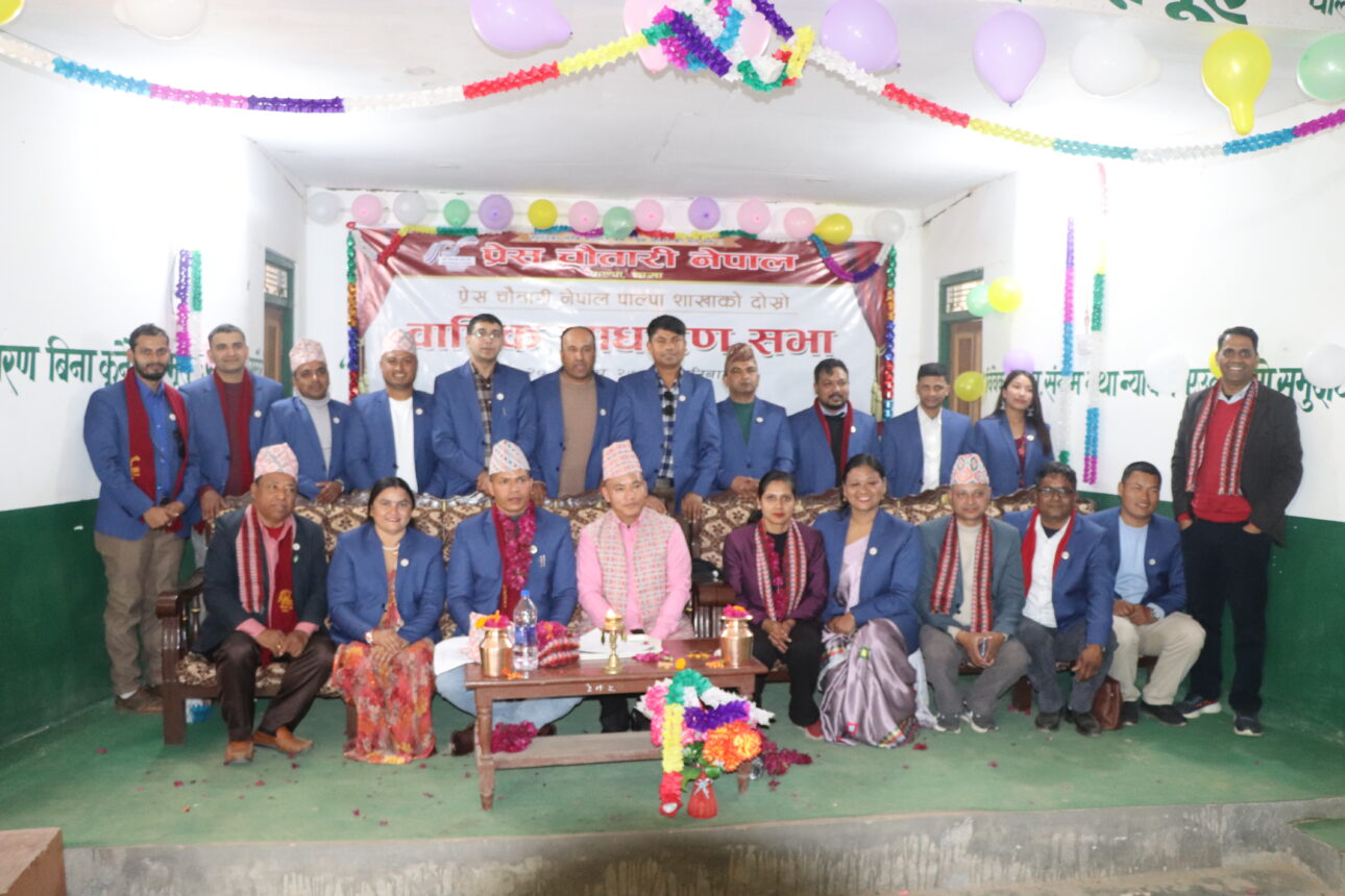 प्रेस चौतारी पाल्पाको दोश्रो वार्षिक साधारणसभा रामपुरमा सम्पन्न