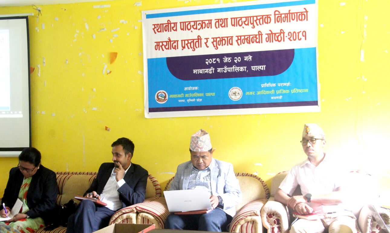 माथागढीमा स्थानीय पाठ्यक्रम परिमार्जन गर्न सरोकारवालाको गोष्ठी