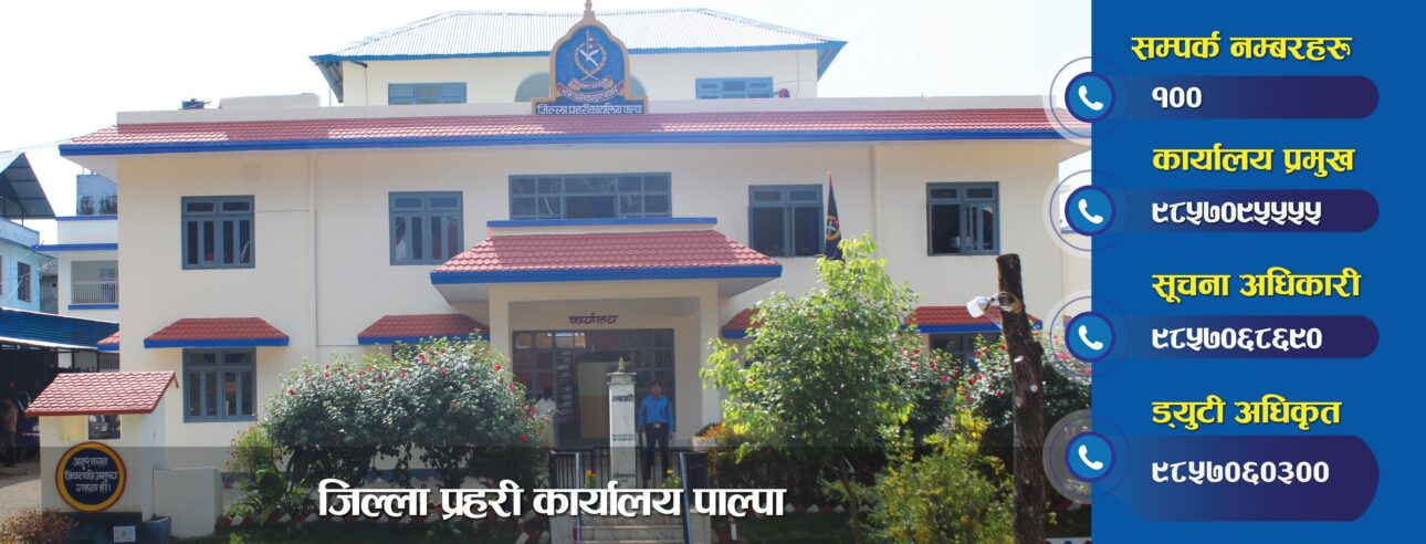पाल्पा प्रहरीलाई ६ महिनामा १६ हजार बढी पटक फोन सम्पर्क