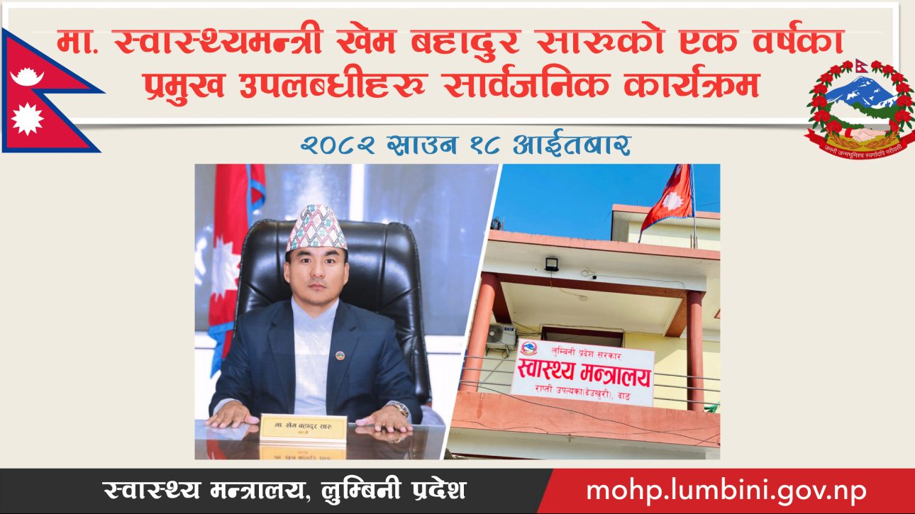 स्वास्थ्यमन्त्री सारुको एक वर्षे उपलब्धी सार्वजनिक