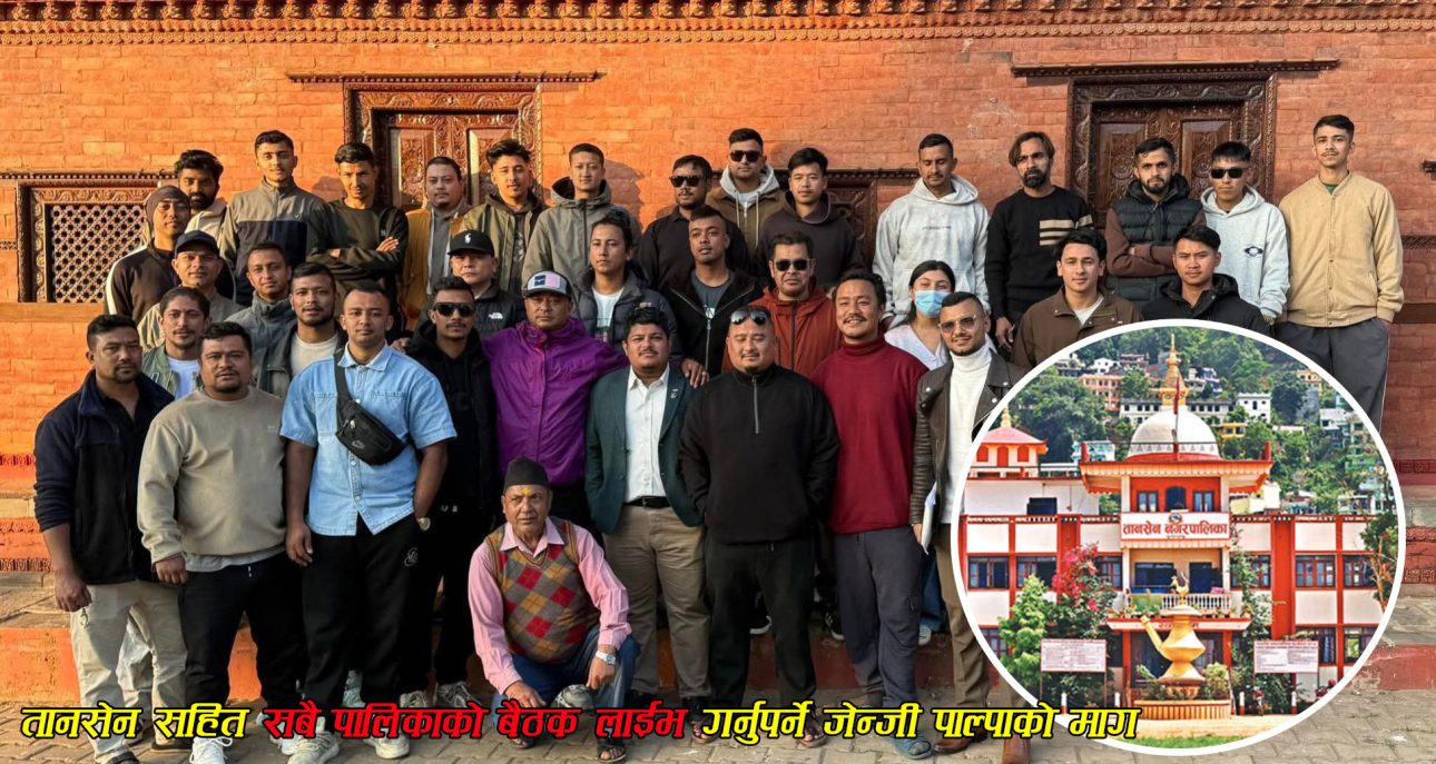 तानसेन सहित सबै पालिकाको बैठक लाईभ गर्नुपर्ने जेन्जी पाल्पाको माग