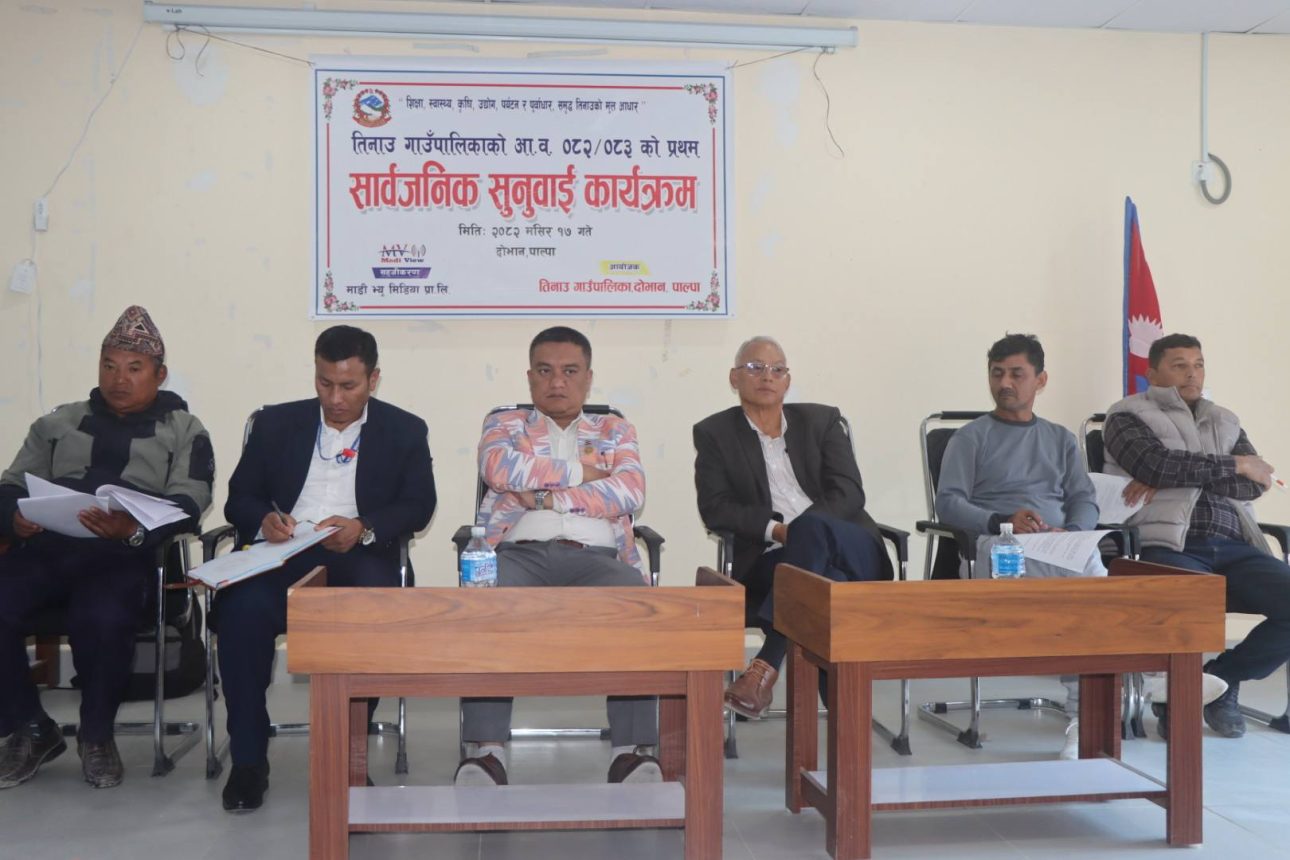 तिनाउको पहिलो चौमासिक सार्वजनिक सुनुवाइ सम्पन्न