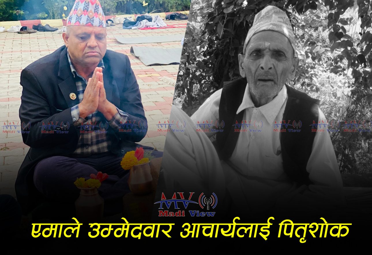 एमाले उम्मेदवार नारायण प्रसाद आचार्यलाई पितृशोक