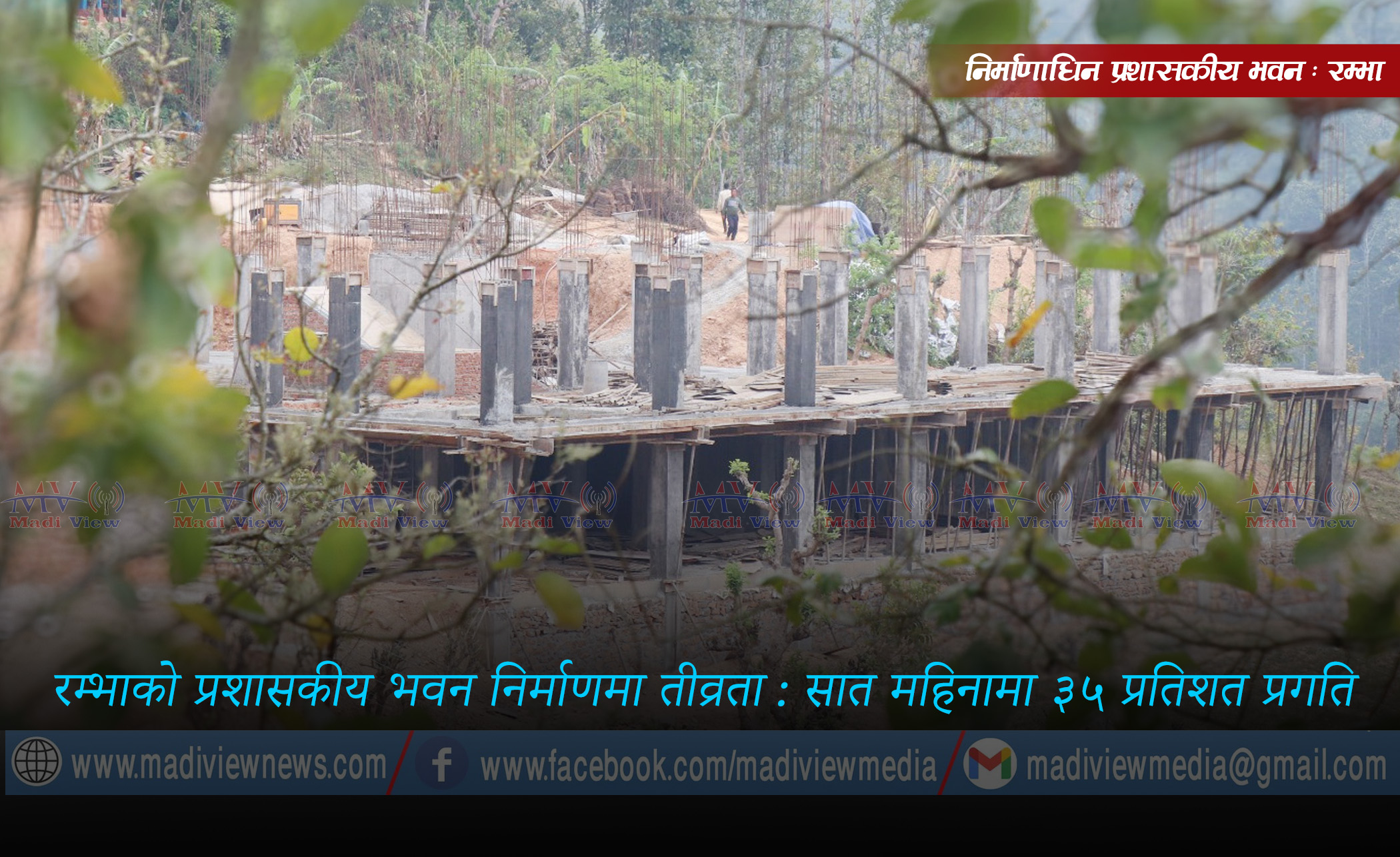 रम्भाको प्रशासकीय भवन निर्माणमा तीव्रता : सात महिनामा ३५ प्रतिशत