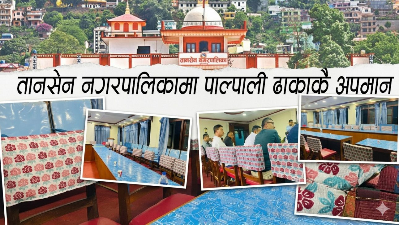 जसले जोगाउनु पर्ने उसैले सिध्याउने खेलः तानसेन नगरपालिकाकै हलमा नक्कली ढाका