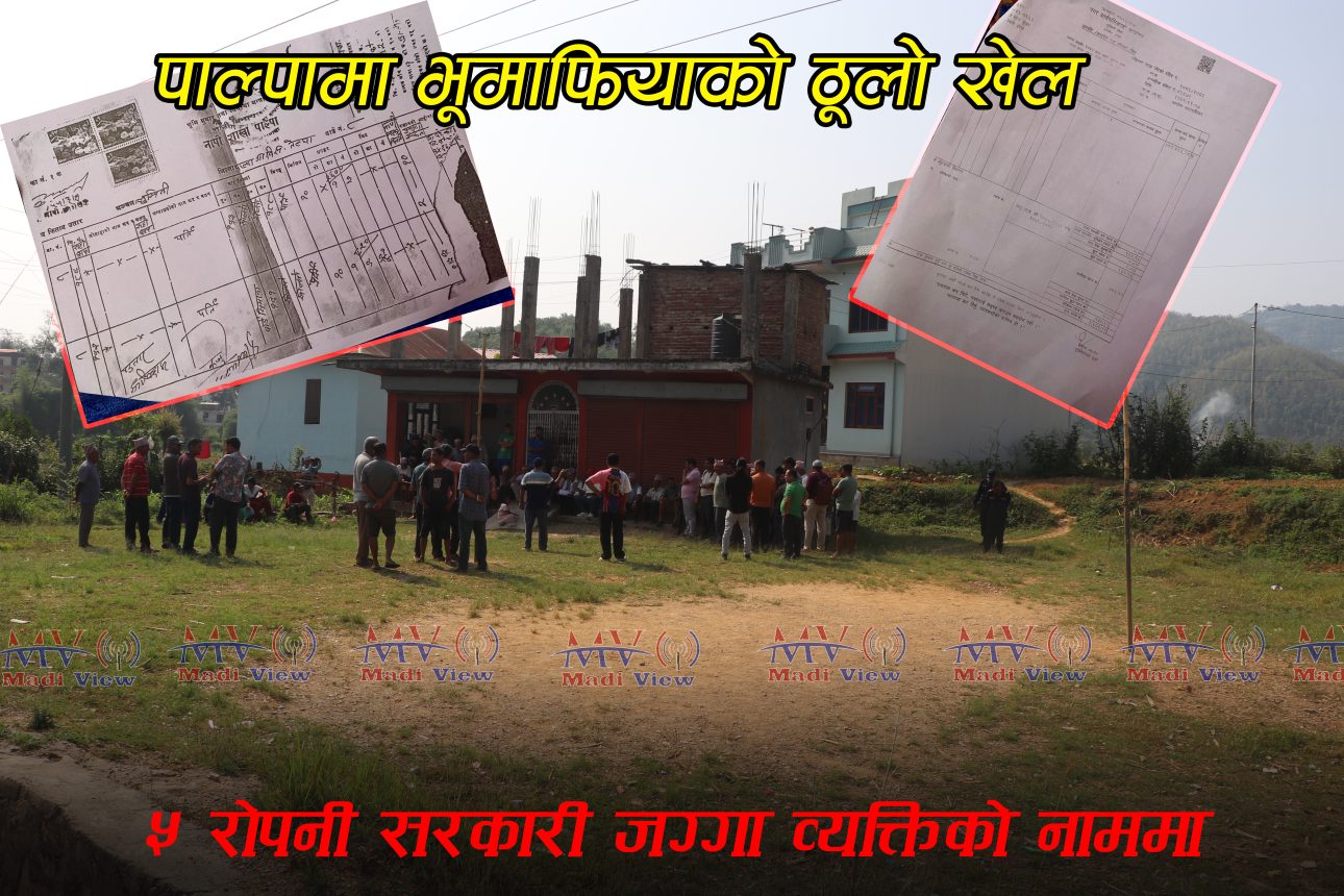 सरकारी जग्गा हडप्न चलखेल, पाल्पाको प्रभाषमा ५ रोपनी सरकारी जग्गा व्यक्तिको नाममा