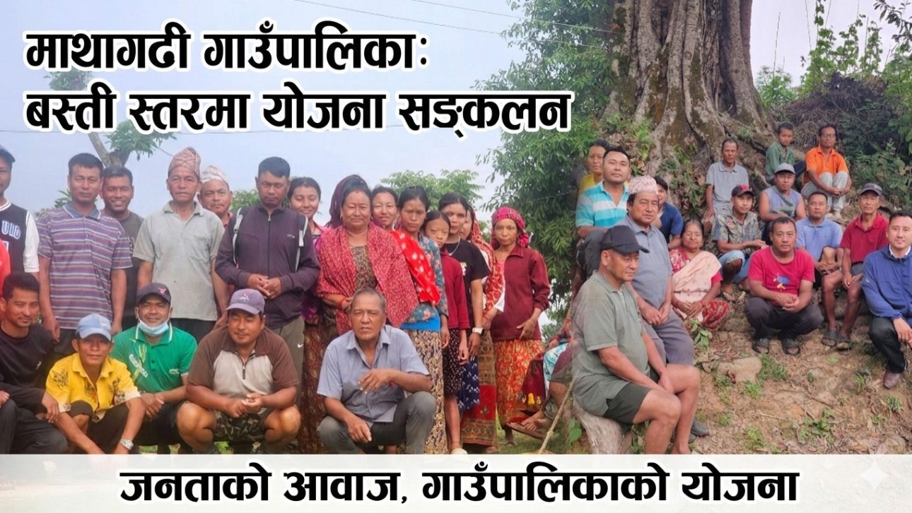 बस्तीमै पुगेर बजेट कोर्दै माथागढी